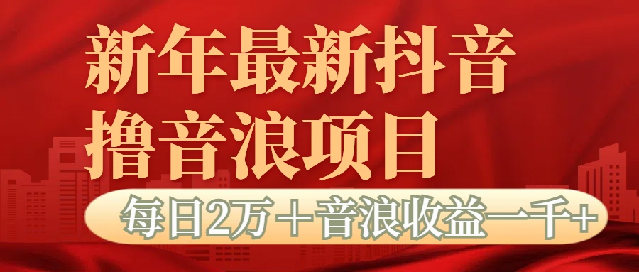 抖音音浪掘金项目每日2万＋音浪高收益1000＋_北创网