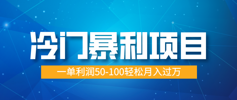 冷门暴利项目，实习证明盖章，蓝海市场供大于求，一单利润50-100轻松月入过万_北创网