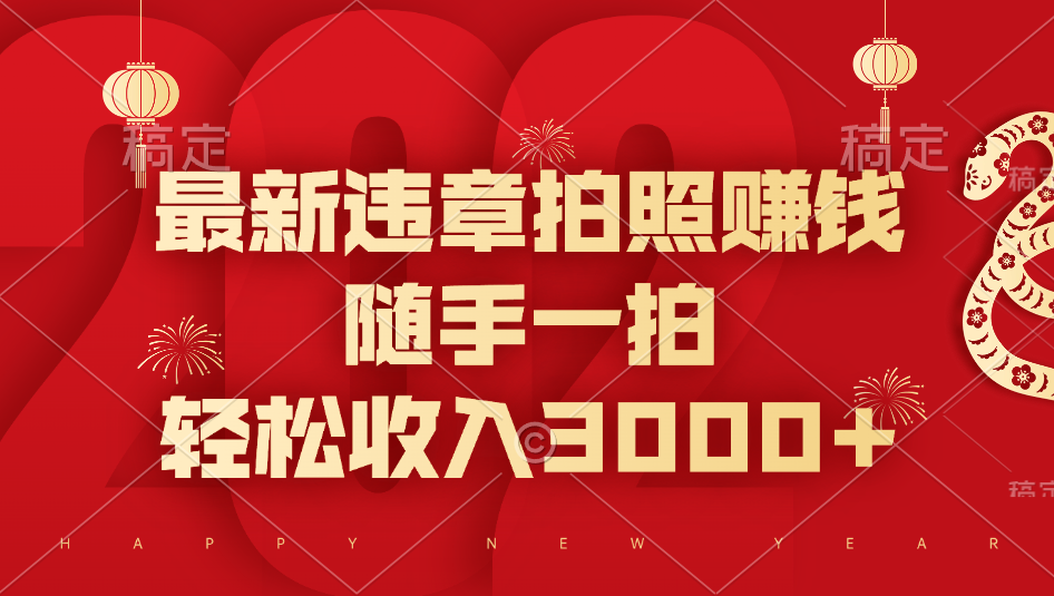 最新违章拍照赚钱，随手一拍，轻松收入3000+_北创网