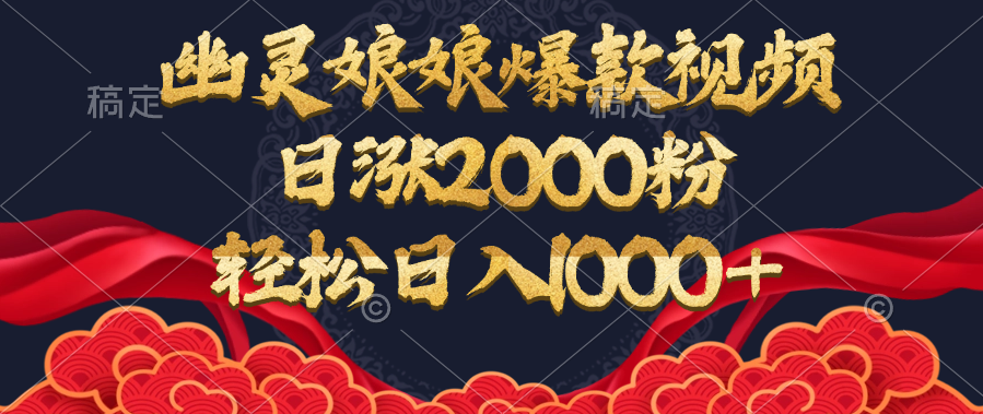 幽灵娘娘爆款视频，日涨2000粉，轻松日入1000+_北创网