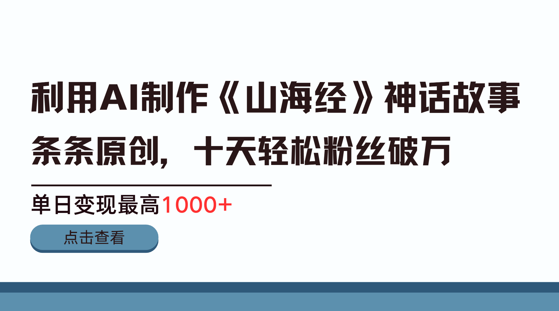 利用AI工具生成《山海经》神话故事，半个月2万粉丝，单日变现最高1000+_北创网
