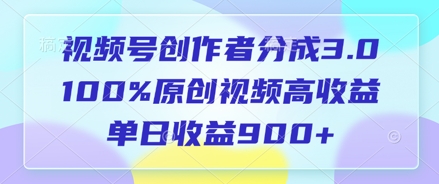 视频号创作者分成3.0，100%原创视频高收益，单日收益900+_北创网