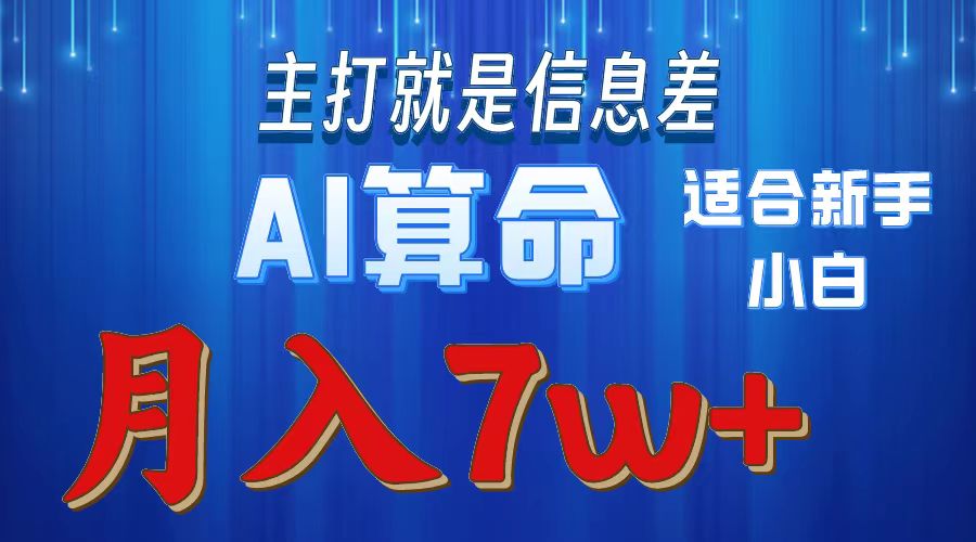 AI算命打的就是信息差适合新手小白实操月入7w＋_北创网