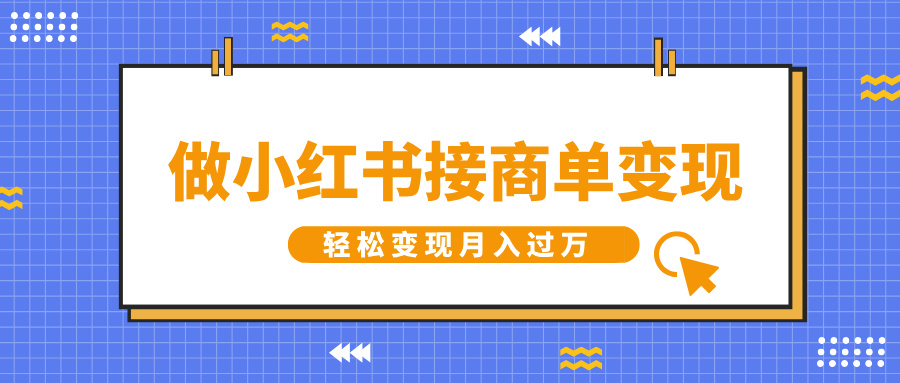 做小红书接商单变现，一定要选这个赛道，轻松变现月入过万_北创网