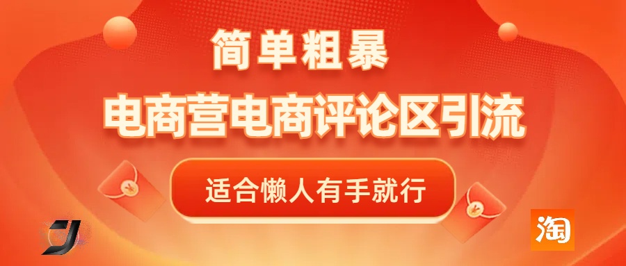 电商平台评论引流，简单粗暴野路子引流-无需开店铺长期精准引流适合懒人有手就行_北创网