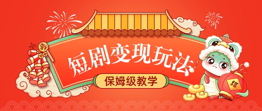 短剧变现玩法，保姆级教学_北创网