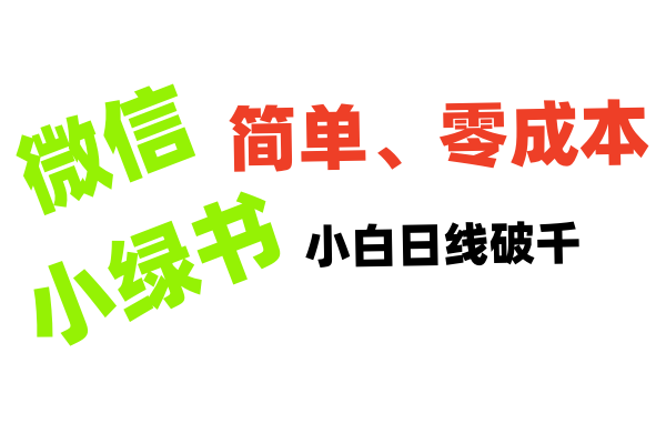 小绿书带货小白日利润轻松破千_北创网