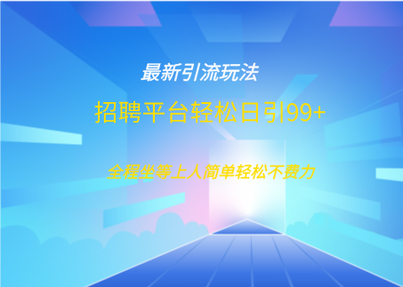 招聘平台boss兼职创业引流打粉日引100+_北创网