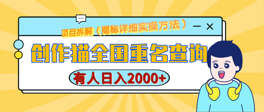 创作猫全国重名查询，有人日赚2000+，揭秘详细教程，简单制作_北创网