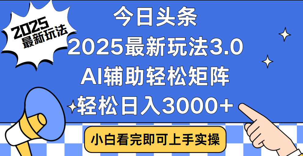 今日头条2025最新玩法3.0，思路简单，复制粘贴，轻松实现矩阵日入3000+_北创网