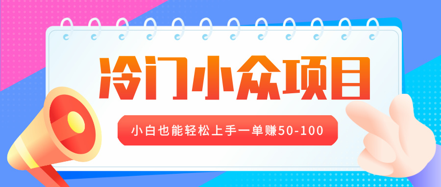 冷门小众项目，营业执照年审，小白也能轻松上手一单赚50-100_北创网