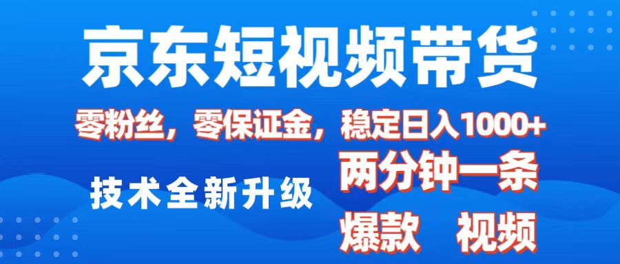 京东短视频带货，2025火爆项目，0粉丝，0保证金，操作简单，2分钟一条原创视频，日入1000+_北创网
