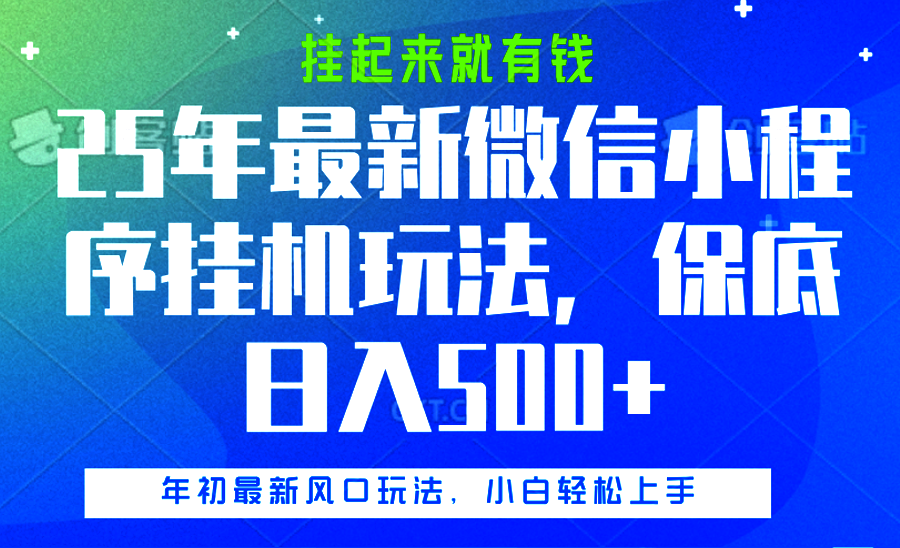 25年最新微信小程序挂机玩法，挂起来就有钱，保底日入500+_北创网