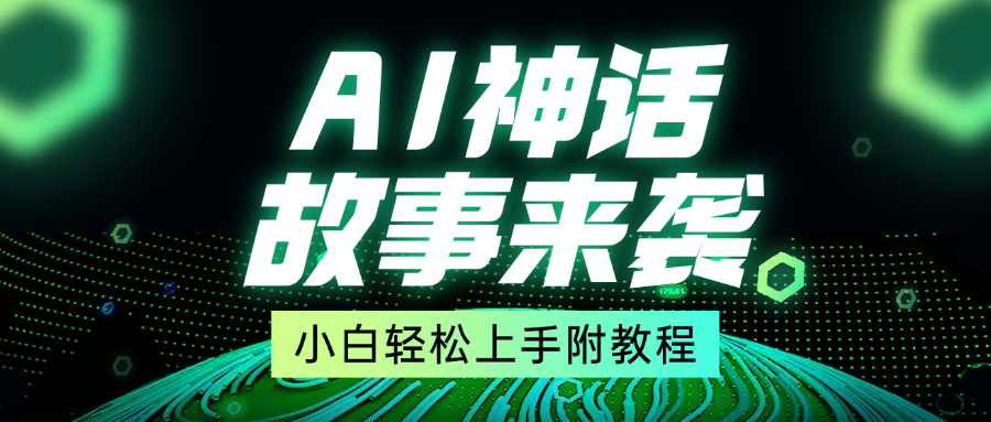 超燃AI神话故事，超级涨粉赛道，7天涨粉1万，单日变现1500+，小白也能轻松上手（附详细教程）_北创网
