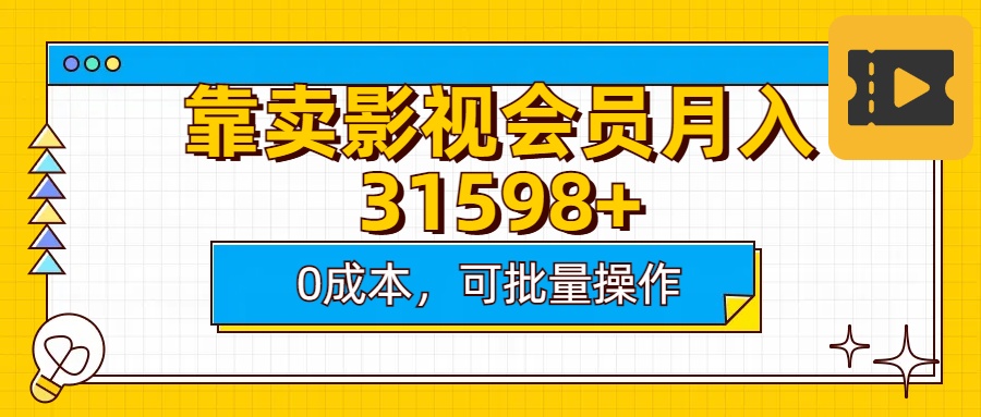 靠卖影视会员实测月入30000+0成本可批量操作_北创网