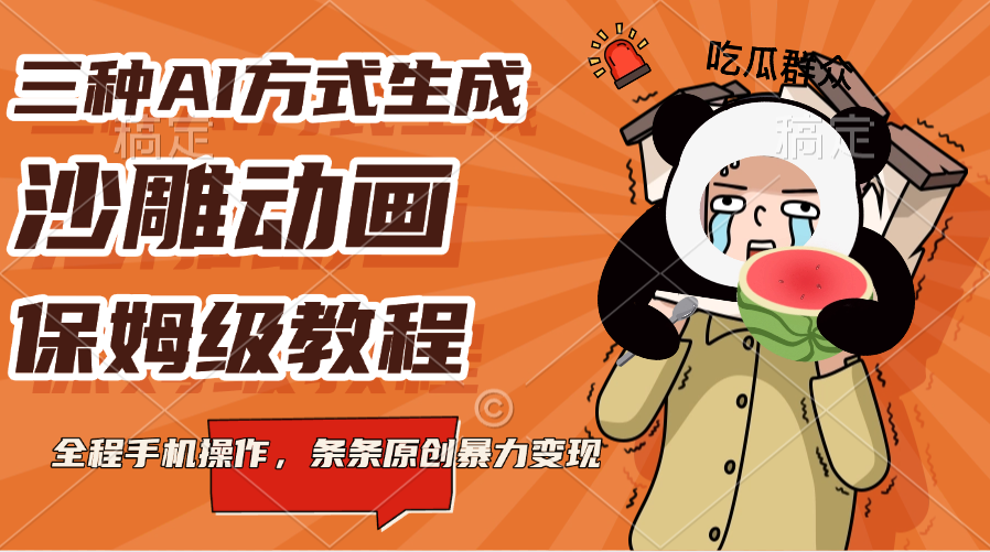 三种AI方式生成沙雕动画，保姆级教程，全程手机操作，条条原创暴力变现_北创网