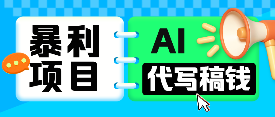 无需引流的暴利项目！AI 代写 “稿” 钱，日赚 200-500 轻松回本_北创网