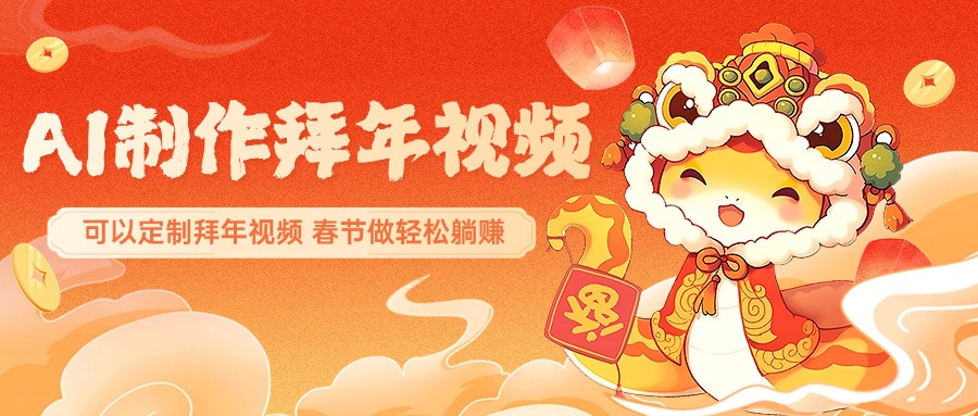 AI制作送祝福拜年视频，过年惊艳你的朋友圈，可以定制拜年视频，AI一键生，春节做轻松躺赚_北创网