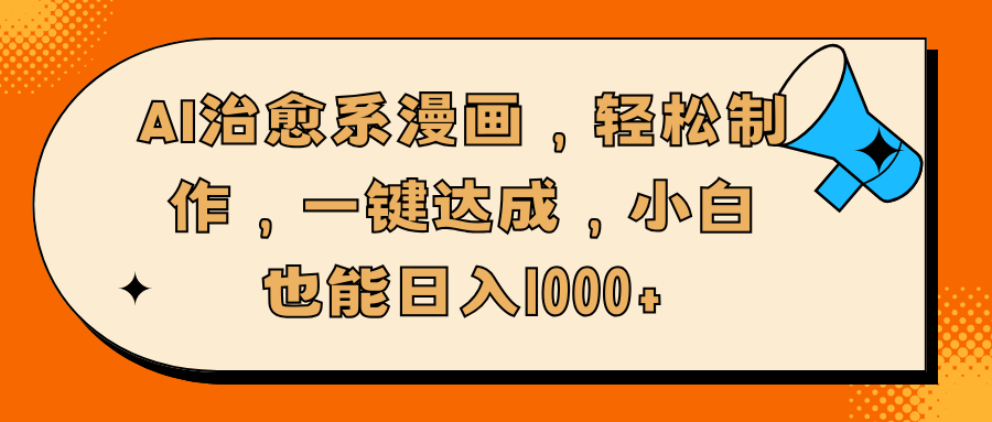 AI治愈系漫画，轻松制作，一键达成，小白也能日入1000+_北创网
