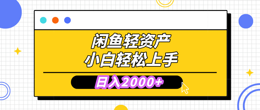 闲鱼轻资产学会轻松日入2000+，无需囤货，复购不断， 小白轻松上手_北创网