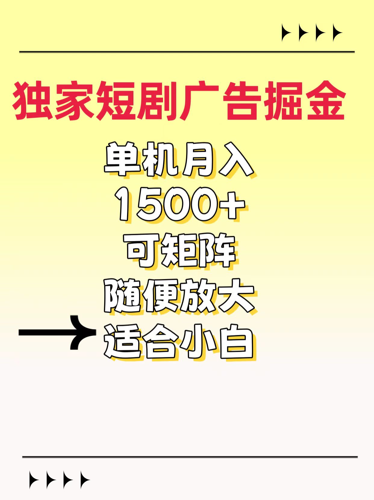 独家短剧广告掘金，通过刷短剧看广告就能赚钱，一天能到100-200都可以_北创网