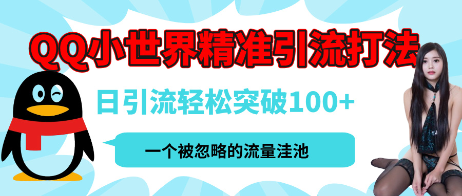 QQ小世界，被严重低估的私域引流平台，流量年轻且巨大，实操单日引流100+创业粉，月精准变现1W+_北创网