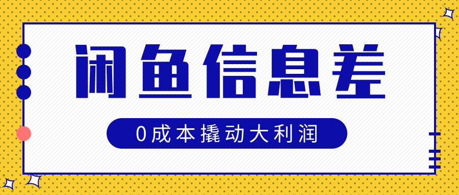 闲鱼信息差玩法思路，0成本撬动大利润_北创网