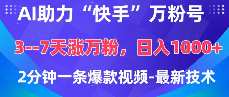 AI助力“快手”万粉号，3-7天涨万粉，轻松变现，日入1000+，2分钟一条爆款视频，最新技术_北创网