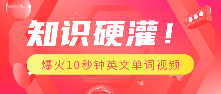 知识硬灌！1分钟教会你，利用AI制作爆火10秒钟记一个英文单词视频_北创网