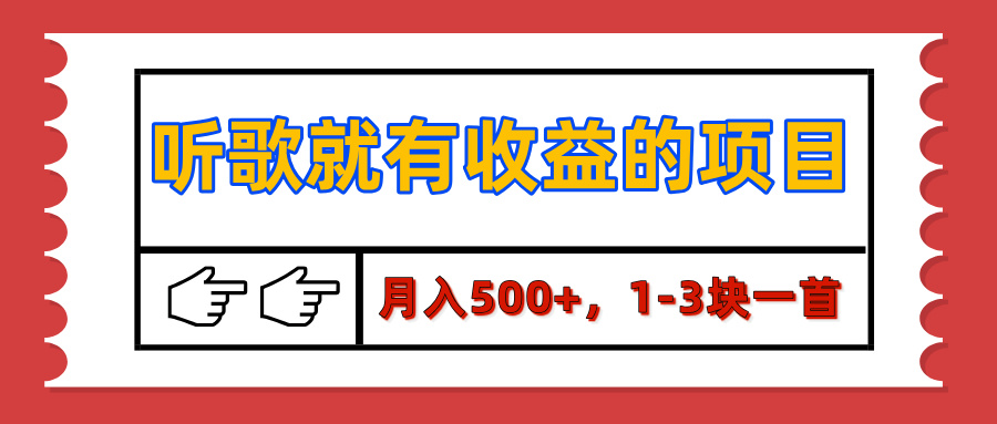 【揭秘】听歌就有收益的项目，月入500+，1-3块一首，保姆级实操教程_北创网