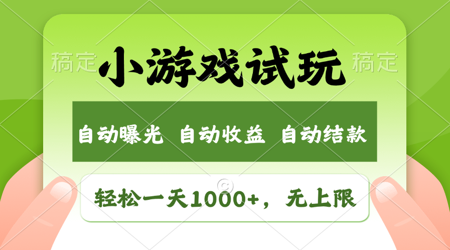 小游戏试玩，火爆项目，轻松日入1000+，收益无上限，全新市场！_北创网