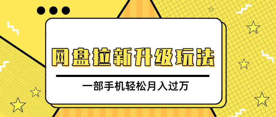 网盘拉新升级玩法，免费资料引流宝妈粉私域变现，一部手机轻松月入过万_北创网