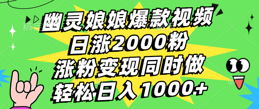 幽灵娘娘爆款视频，日涨2000粉，涨粉变现同时做，轻松日入1000+_北创网