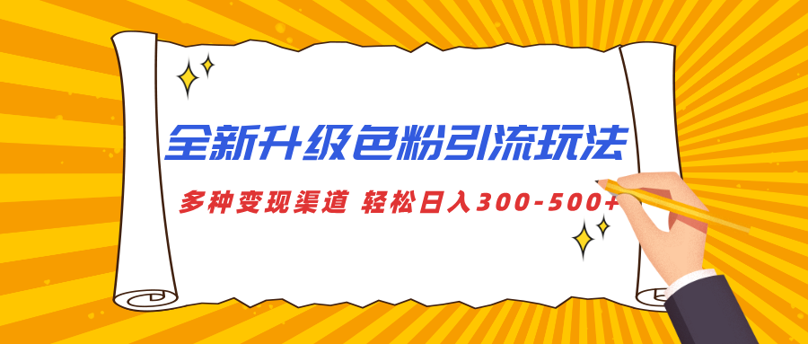 全新升级色粉引流玩法 多种变现渠道 轻松日入300-500+_北创网