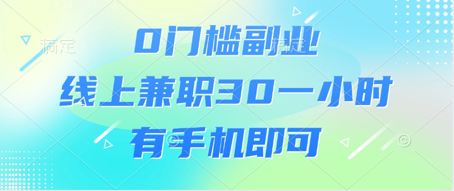 0门槛副业，线上兼职30一小时，有手机即可_北创网