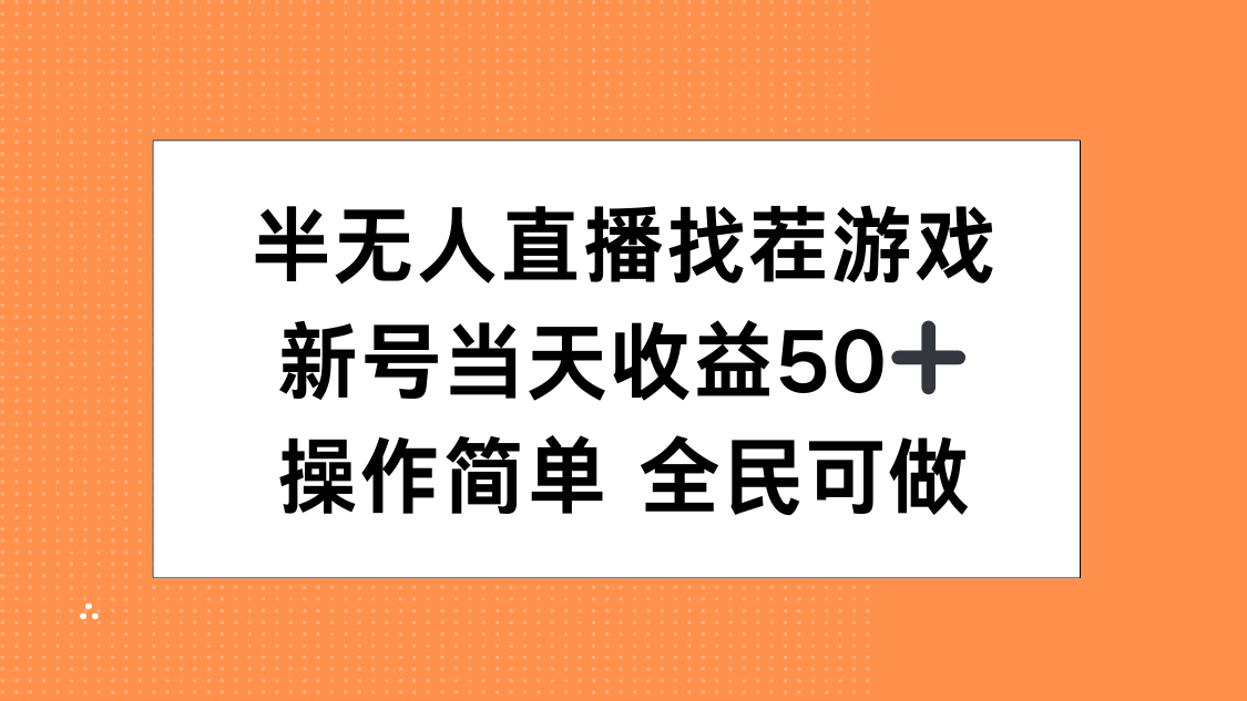 半无人直播找茬游戏，当天收益50+，操作简单 人人可做_北创网