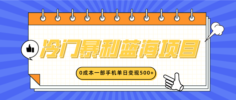 冷门暴利蓝海项目，小红书卖英语启蒙动画，0成本一部手机单日变现500+_北创网