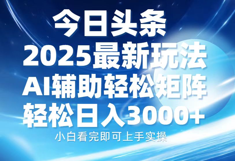 今日头条2025最新玩法，思路简单，复制粘贴，AI辅助，轻松矩阵日入3000+_北创网