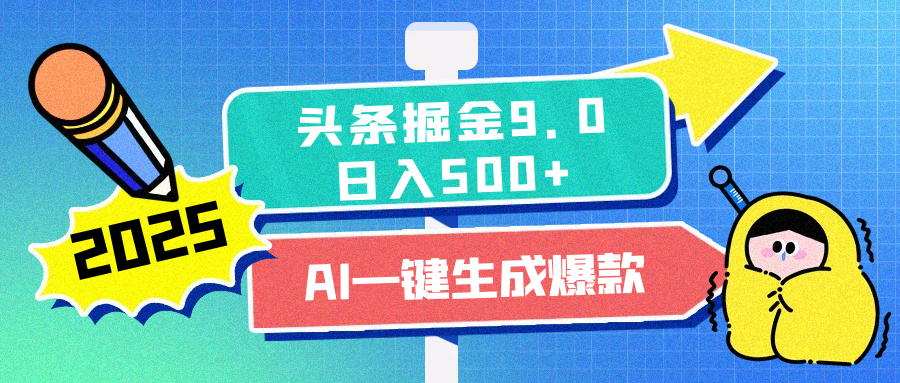 2025头条掘金9.0最新玩法，AI一键生成爆款文章，简单易上手，每天复制粘贴就行，日入500+_北创网