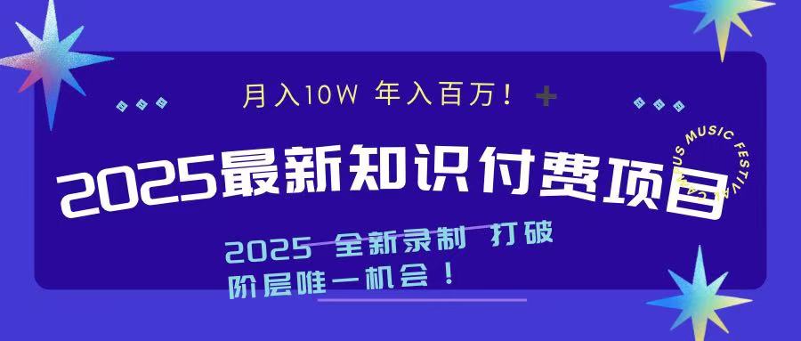 2025最新知识付费项目 实现月入十万，年入百万！_北创网