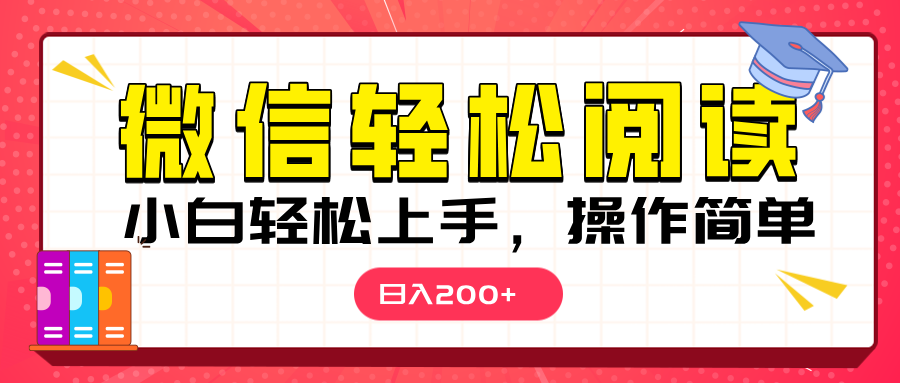 微信阅读日入200+，小白轻松上手，随时随地操作_北创网