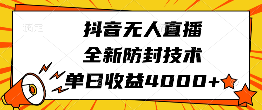 抖音无人直播，全新防封技术，单日收益4000+_北创网