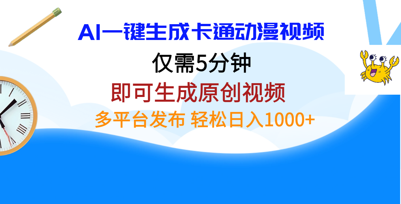 AI一键生成卡通动漫视频，仅需五分钟，即可生成原创视频，多平台发布，日入1000+_北创网