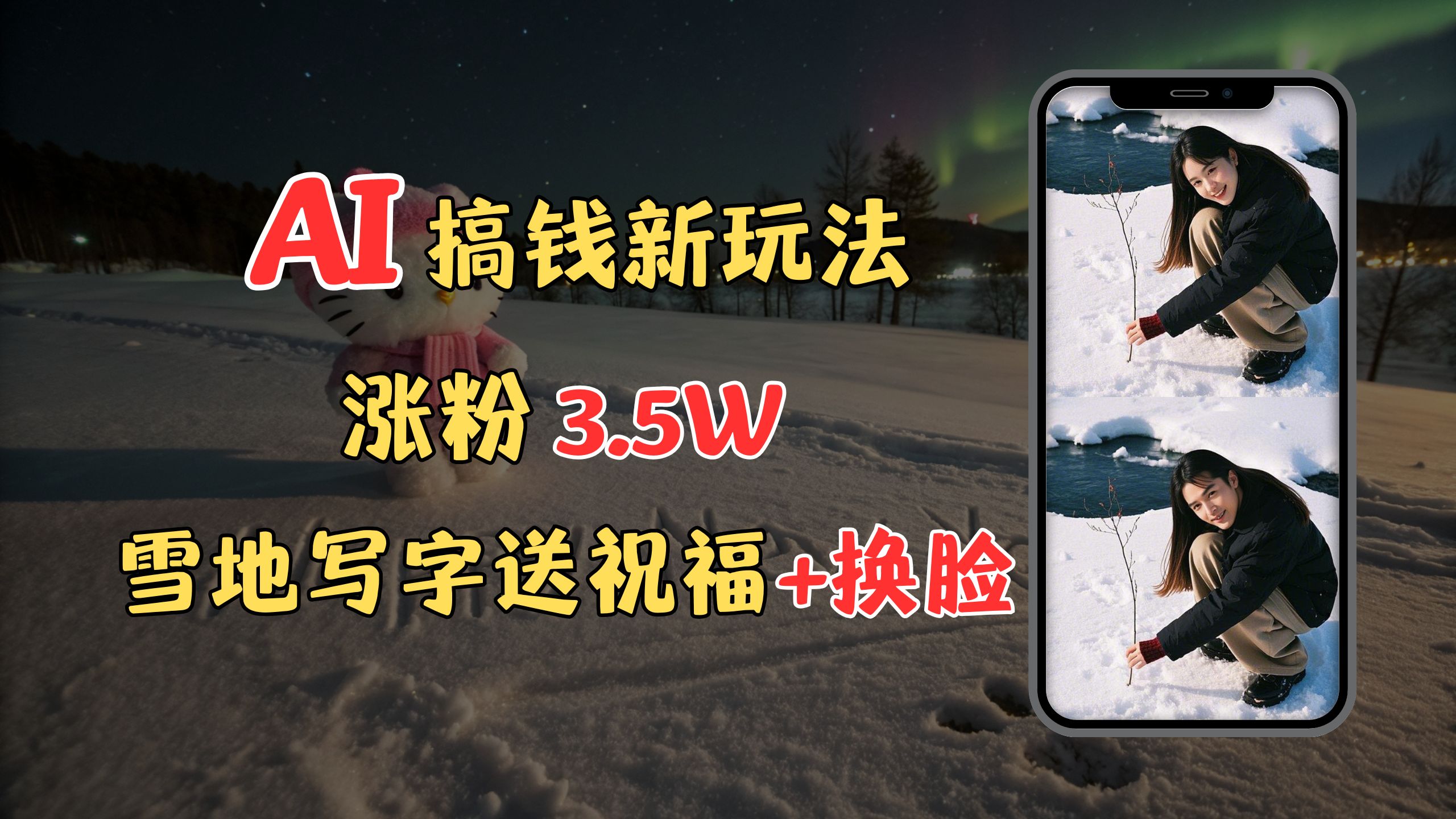 冬季搞钱新玩法，雪地写字表白送祝福、换脸，用免费AI手把手教你制作，轻松涨粉3.5w，接单到手软_北创网