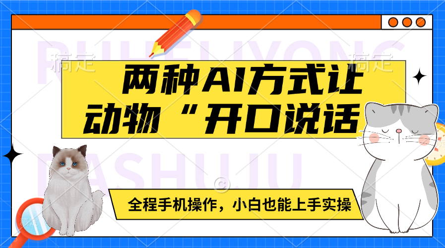 两种AI方式让动物“开口说话”  全程手机操作，小白也能上手实操_北创网