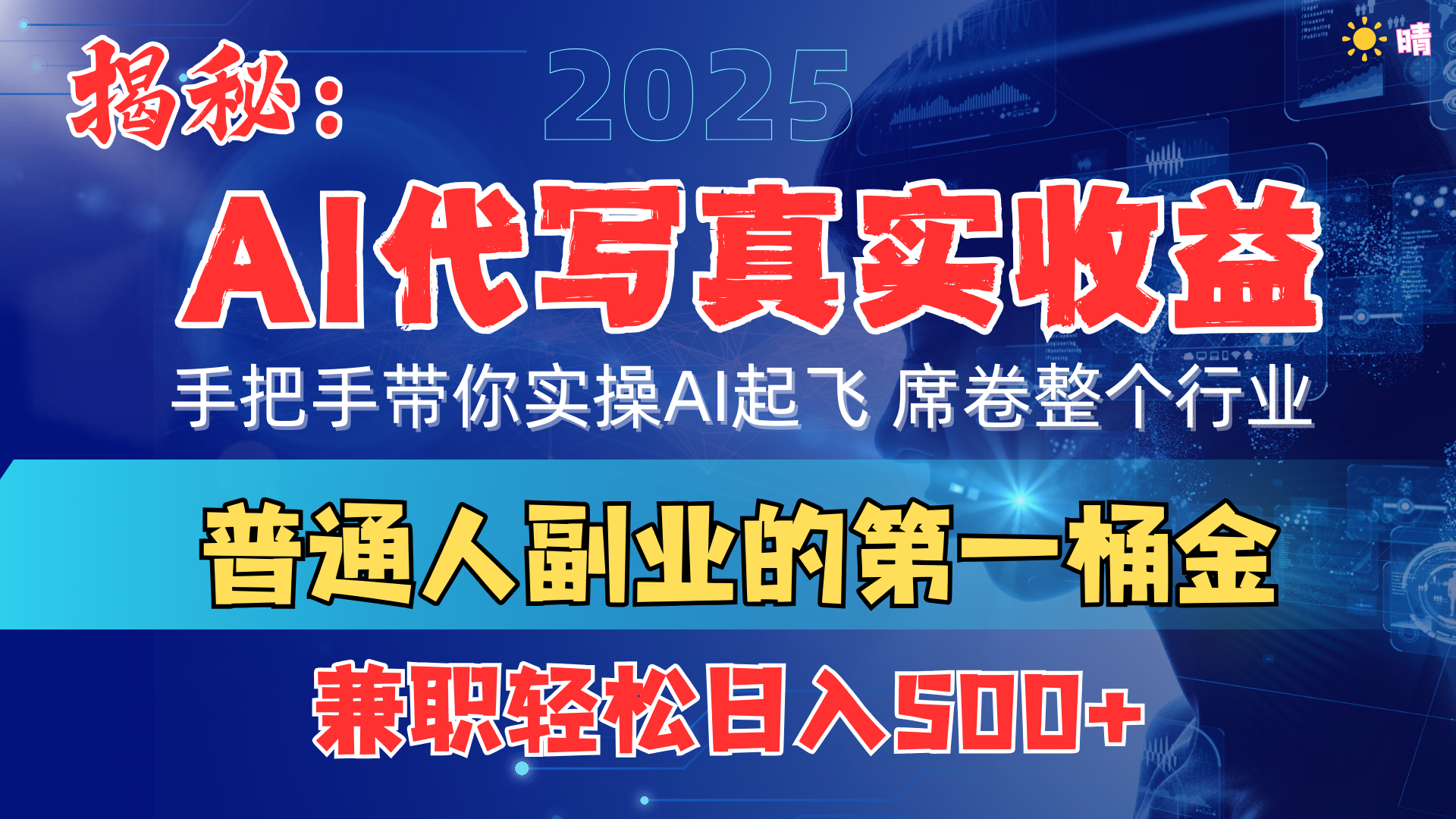 首度拆解： AI 代写真实收益，手把手带你实操AI起飞 席卷整个行业_北创网