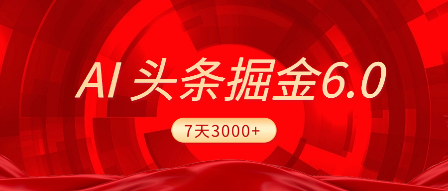 2025最新AI头条6.0，7天挣了3000+，操作很简单，小白可以照做（附详细教程）_北创网