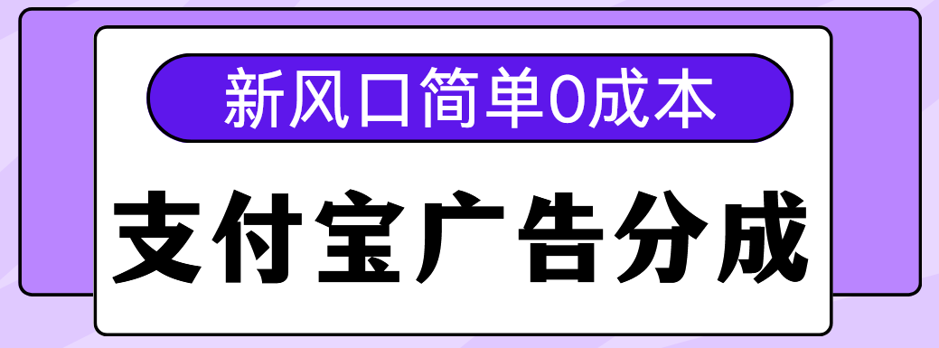 新风口支付宝广告分成计划，简单0成本，单号日入500+_北创网