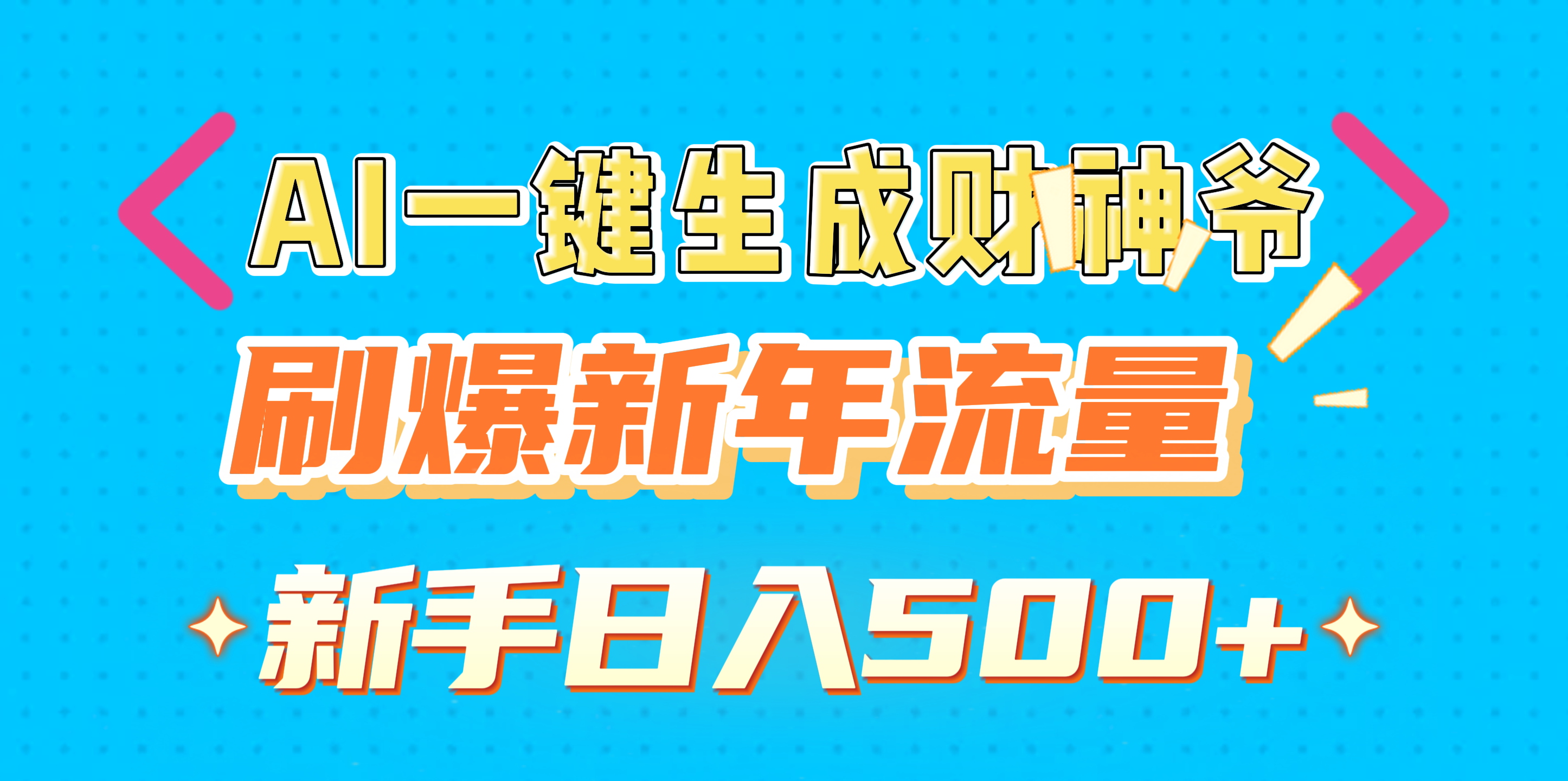 AI一键生成财神爷，刷爆新年流量，新手日入500+_北创网
