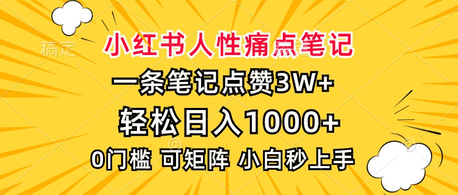 小红书人性痛点笔记，一条笔记点赞3W+，轻松日入1000+，小白秒上手_北创网